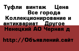 Туфли (винтаж) › Цена ­ 800 - Все города Коллекционирование и антиквариат » Другое   . Ненецкий АО,Черная д.